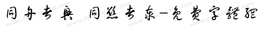 同舟者兴 同欲者泰字体转换